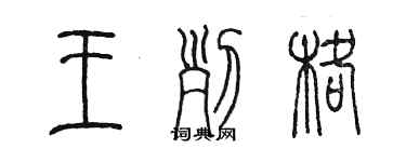 陳墨王列格篆書個性簽名怎么寫