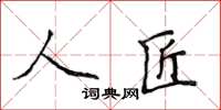 侯登峰人匠楷書怎么寫