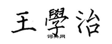 何伯昌王學治楷書個性簽名怎么寫