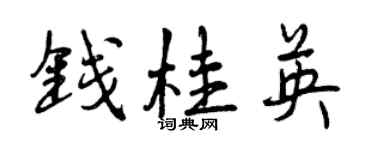 曾慶福錢桂英行書個性簽名怎么寫