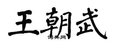 翁闓運王朝武楷書個性簽名怎么寫