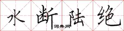 田英章水斷陸絕楷書怎么寫