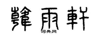 曾慶福韓雨軒篆書個性簽名怎么寫