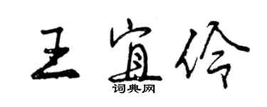 曾慶福王宜伶行書個性簽名怎么寫