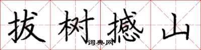 荊霄鵬拔樹撼山楷書怎么寫