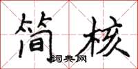 侯登峰簡核楷書怎么寫