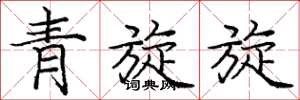 龐中華青旋旋楷書怎么寫