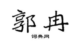 袁強郭冉楷書個性簽名怎么寫