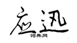 曾慶福應迅行書個性簽名怎么寫