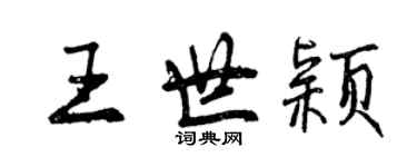 曾慶福王世穎行書個性簽名怎么寫