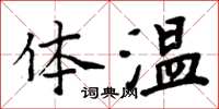 周炳元體溫楷書怎么寫