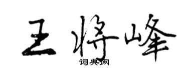 曾慶福王將峰行書個性簽名怎么寫