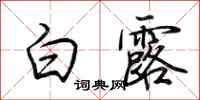 荊霄鵬白露行書怎么寫