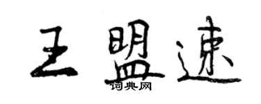 曾慶福王盟速行書個性簽名怎么寫