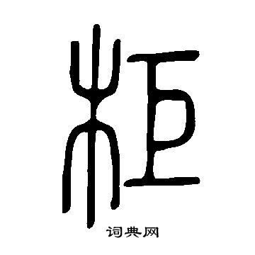 說文解字寫的櫃