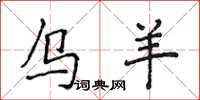 侯登峰烏羊楷書怎么寫