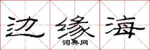 范連陞邊緣海隸書怎么寫