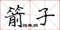 侯登峰箭子楷書怎么寫