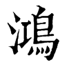 𩖬在康熙字典中的解釋_𩖬康熙字典