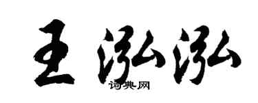 胡問遂王泓泓行書個性簽名怎么寫