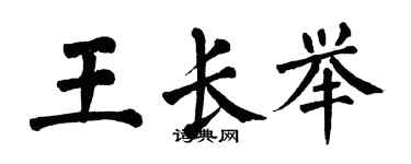 翁闓運王長舉楷書個性簽名怎么寫