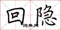 荊霄鵬回隱楷書怎么寫