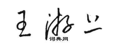 駱恆光王游上草書個性簽名怎么寫