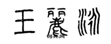 曾慶福王麗泳篆書個性簽名怎么寫