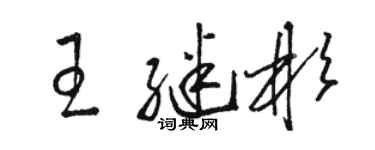 駱恆光王繼彬草書個性簽名怎么寫