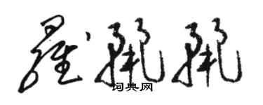 駱恆光羅麗麗草書個性簽名怎么寫