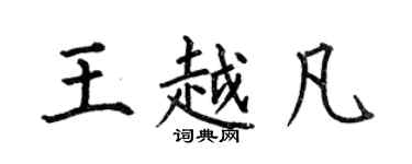 何伯昌王越凡楷書個性簽名怎么寫