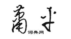 駱恆光蕭平草書個性簽名怎么寫