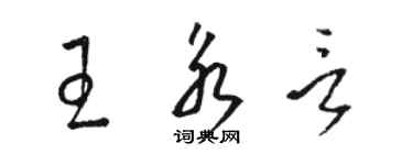 駱恆光王永言草書個性簽名怎么寫