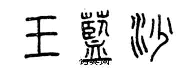 曾慶福王藍沙篆書個性簽名怎么寫