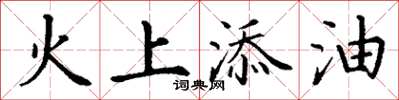 丁謙火上添油楷書怎么寫