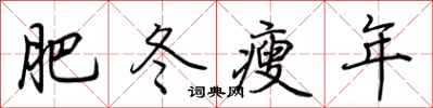 荊霄鵬肥冬瘦年行書怎么寫