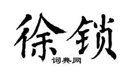 翁闓運徐鎖楷書個性簽名怎么寫