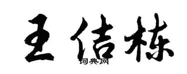 胡問遂王佶棟行書個性簽名怎么寫