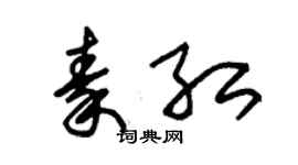 朱錫榮秦紅草書個性簽名怎么寫