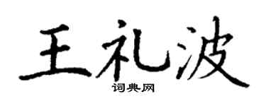 丁謙王禮波楷書個性簽名怎么寫