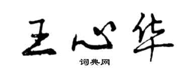 曾慶福王心華行書個性簽名怎么寫