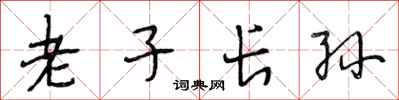 段相林老子長孫行書怎么寫