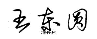 朱錫榮王東圓草書個性簽名怎么寫