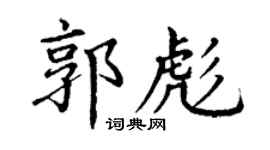 丁謙郭彪楷書個性簽名怎么寫