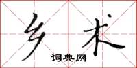 黃華生鄉術楷書怎么寫