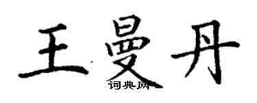 丁謙王曼丹楷書個性簽名怎么寫
