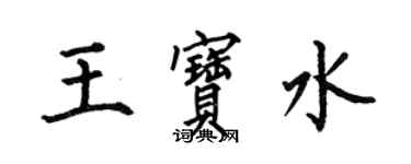 何伯昌王寶水楷書個性簽名怎么寫