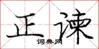 龐中華正諫楷書怎么寫