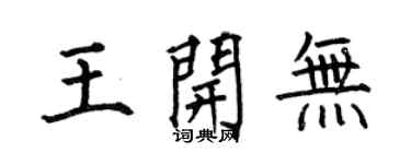 何伯昌王開無楷書個性簽名怎么寫