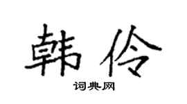 袁強韓伶楷書個性簽名怎么寫